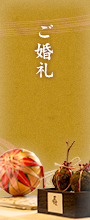 ご婚礼