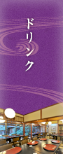 ドリンク