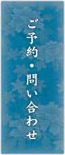 ご予約・お問い合わせ